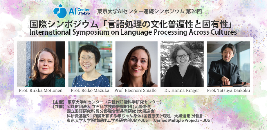 東京大学AIセンター連続シンポジウム 第24回 国際シンポジウム「言語処理の文化普遍性と固有性」 International Symposium on Language Processing Across Cultures（ハイブリッド開催）