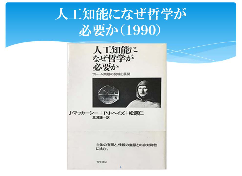 本人工知能になぜ哲学が必要か―フレーム問題の発端と展開